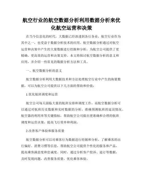 航空行业的航空数据分析利用数据分析来优化航空运营和决策