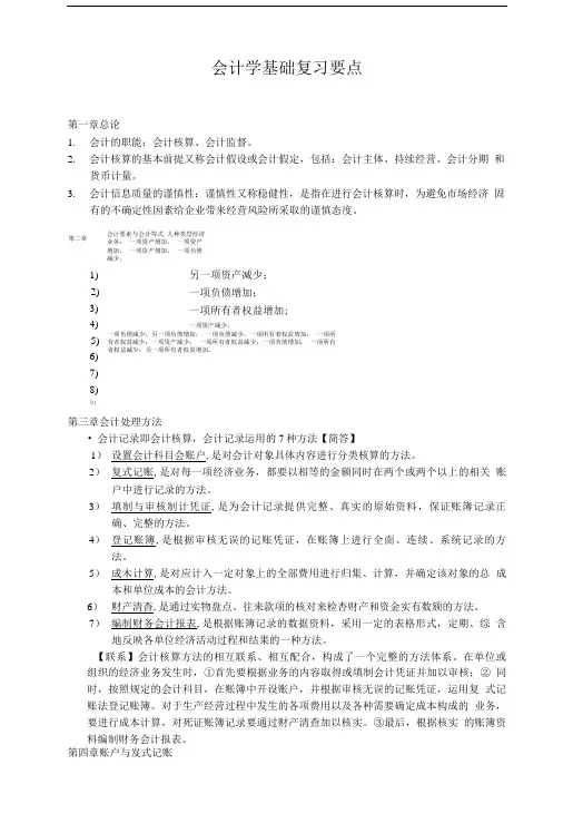 会计学基础复习要点.doc