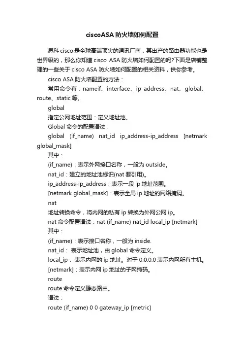 ciscoASA防火墙如何配置