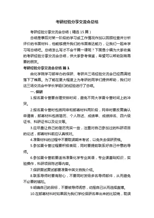 考研经验分享交流会总结（精选15篇）