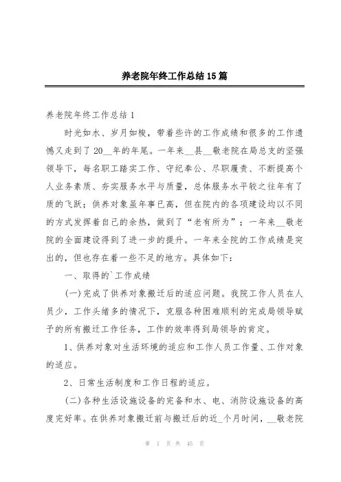 养老院年终工作总结15篇