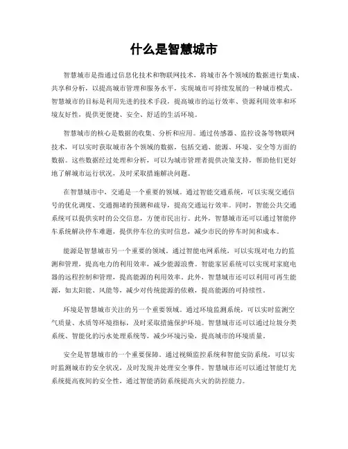 什么是智慧城市