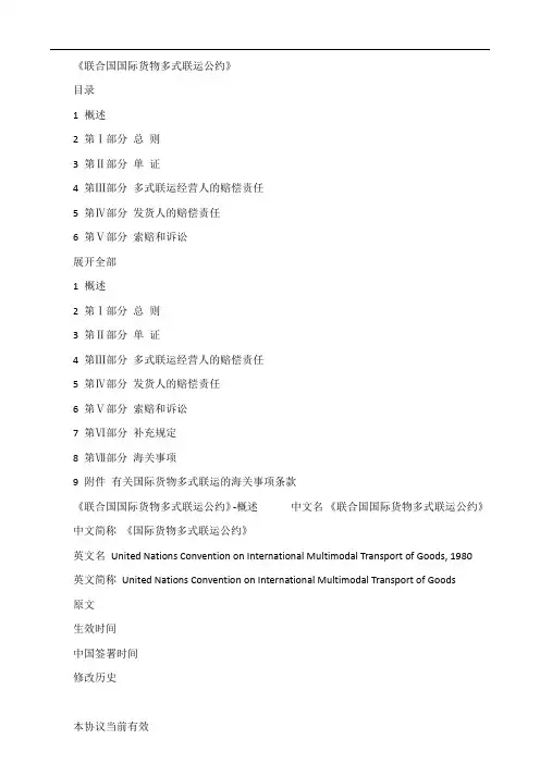 联合国国际货物多式联运公约