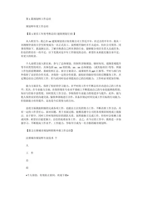 规划师 工作总结(共4篇汇总)