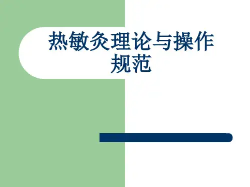 热敏灸 理论及操作规范