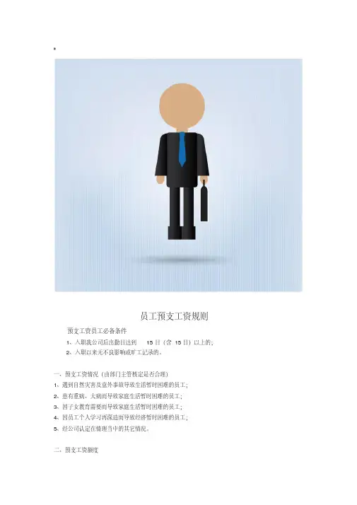 员工预支工资管理规则