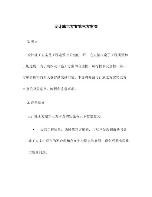 设计施工方案第三方审查