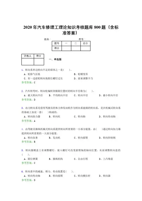 最新精选2020年汽车修理工理论知识完整考试题库800题(含答案)