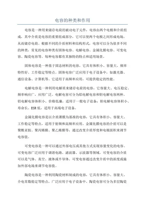电容的种类和作用