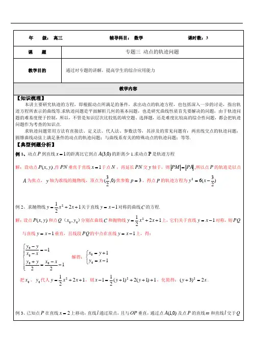 高三数学(专题三 动点的轨迹问题) 