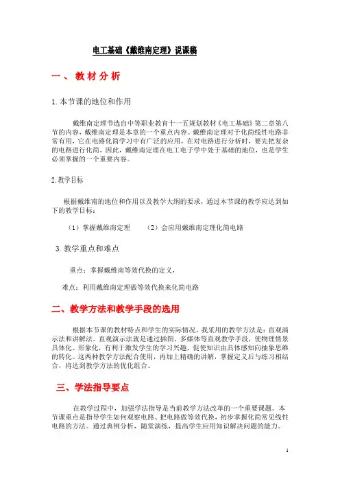 电工电子技术戴维南说课稿