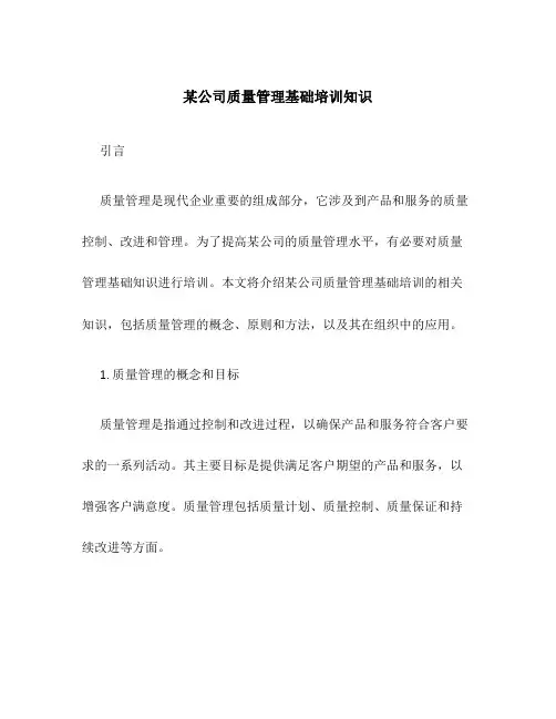 某公司质量管理基础培训知识