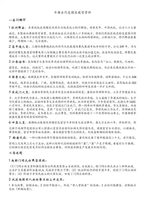 中国古代史期末复习资料_大一下专用(很详细的)