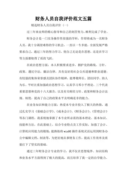 财务人员自我评价范文五篇财务人员自我评价范文五篇