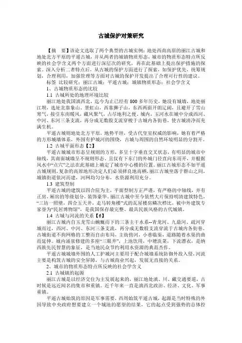 古城保护对策研究