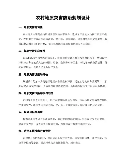 农村地质灾害防治规划设计