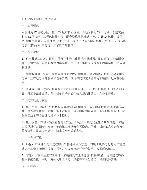 住宅小区工程施工情况说明