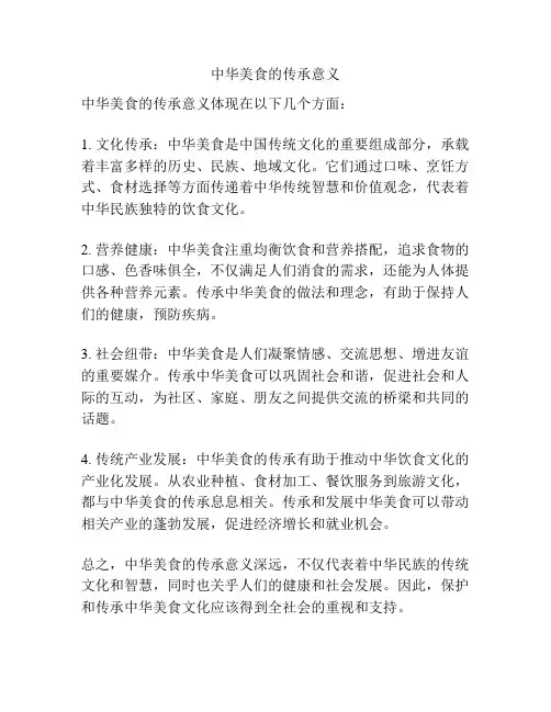 中华美食的传承意义
