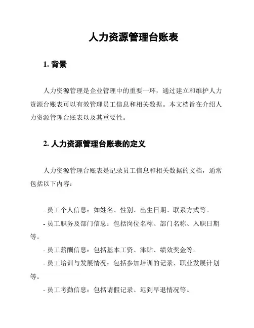人力资源管理台账表