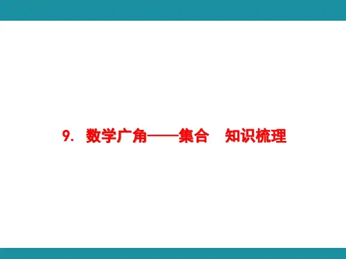 9. 数学广角——集合+总复习  知识梳理 (课件)人教版数学三年级上册