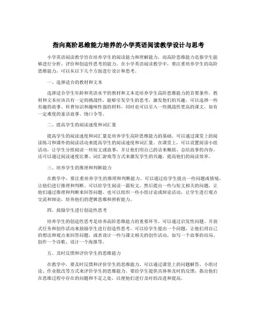 指向高阶思维能力培养的小学英语阅读教学设计与思考