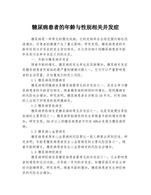 糖尿病患者的年龄与性别相关并发症