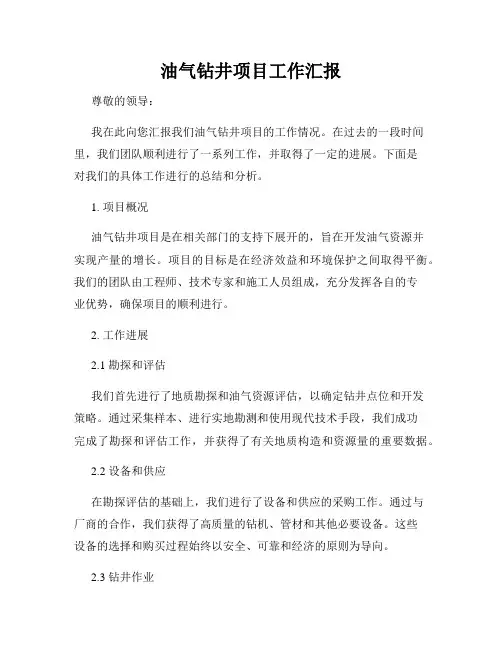 油气钻井项目工作汇报