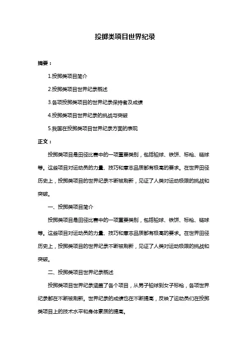 投掷类项目世界纪录