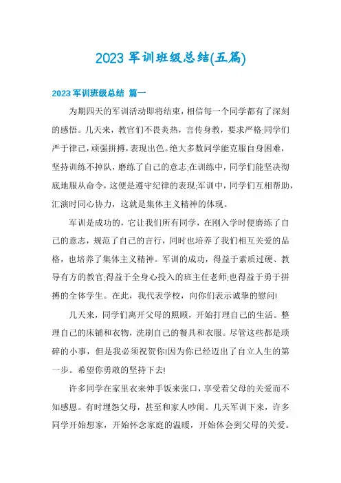 2023军训班级总结(五篇)