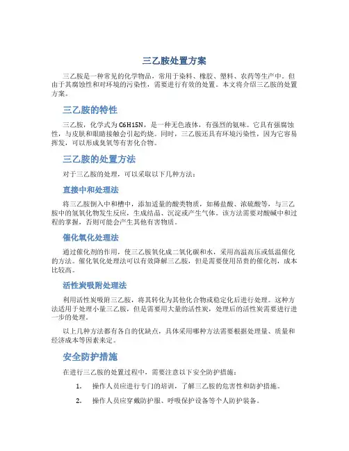 三乙胺处置方案