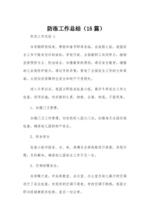 防冻工作总结(15篇)