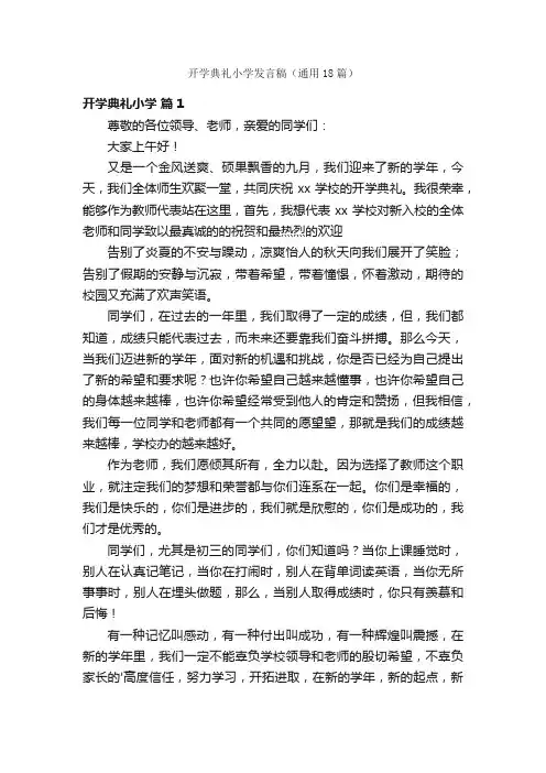 开学典礼小学发言稿（通用18篇）