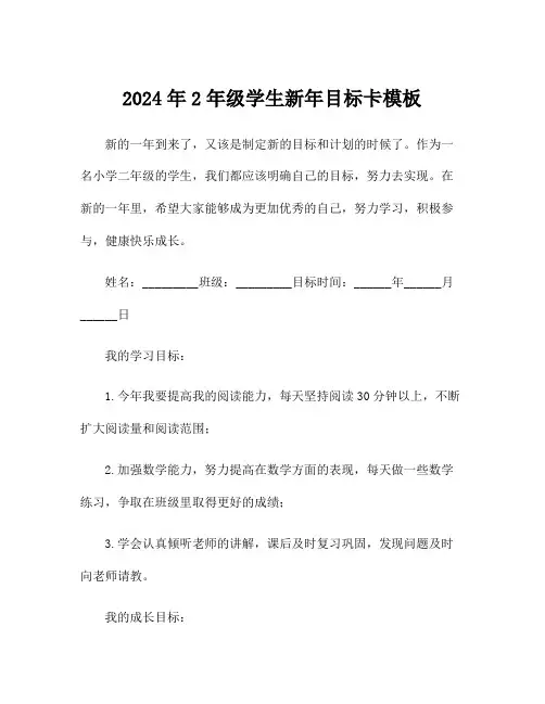 2024年2年级学生新年目标卡模板