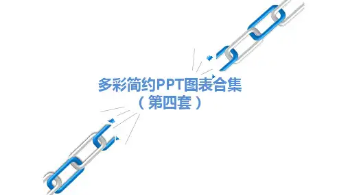 创意高端大气多彩简约PPT图表合集