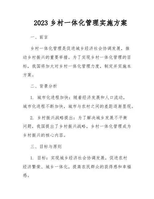 2023乡村一体化管理实施方案