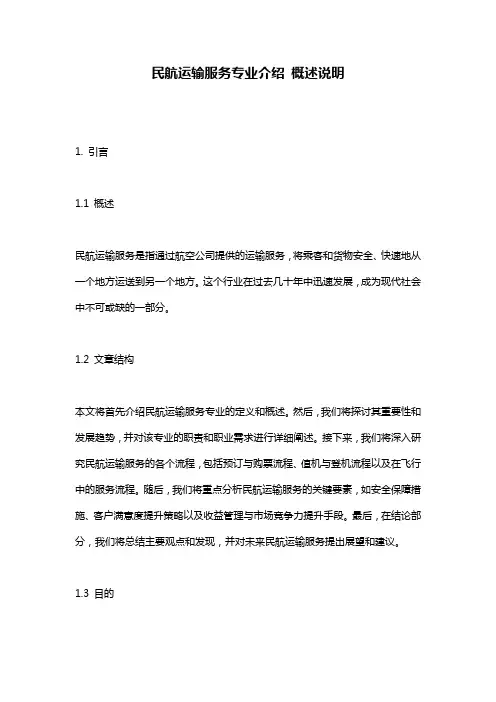 民航运输服务专业介绍_概述说明