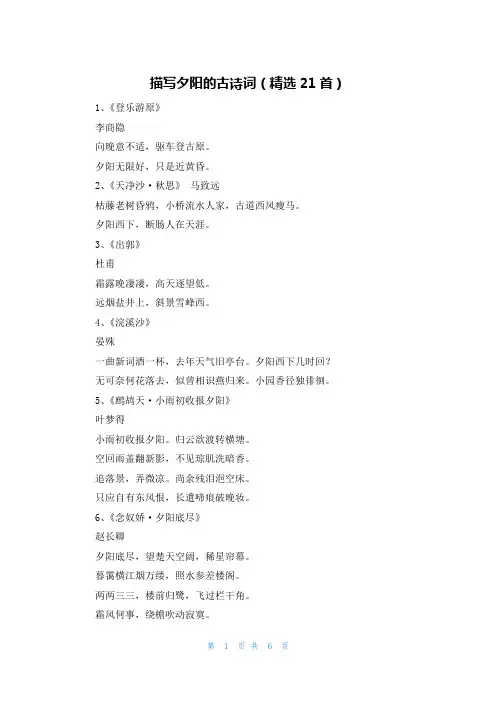 描写夕阳的古诗词(精选21首)