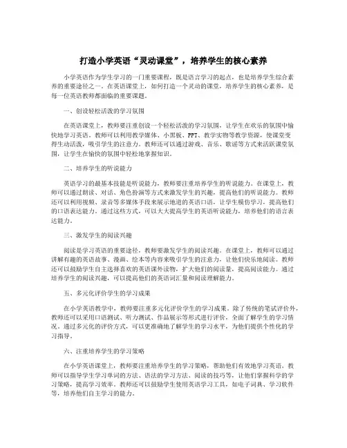 打造小学英语“灵动课堂”,培养学生的核心素养