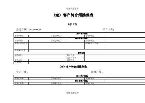 老客户转介绍登记表之令狐文艳创作