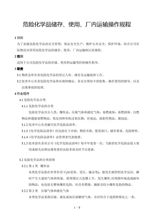 危险化学品储存、使用、厂内运输操作规程