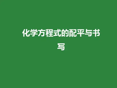 九年级化学：化学方程式的配平与书写(1)