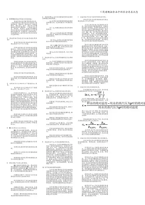 1简要概括食品中的水分存在状态
