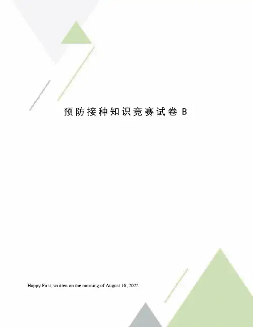 预防接种知识竞赛试卷B