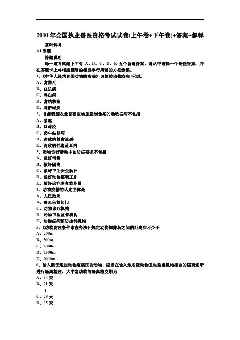 2009年全国执业兽医资格考试试卷(上午卷+下午卷)+答案+解释