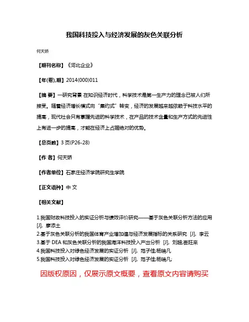我国科技投入与经济发展的灰色关联分析