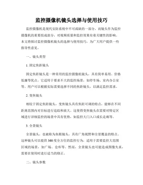 监控摄像机镜头选择与使用技巧