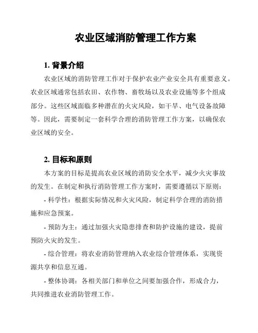 农业区域消防管理工作方案