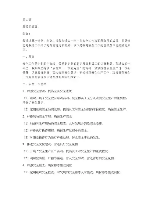 安全工作奖励申请书(2篇)