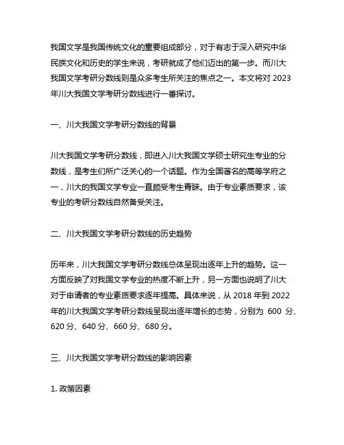 川大中国文学考研分数线2023
