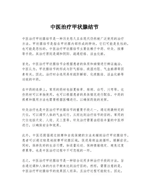 中医治疗甲状腺结节